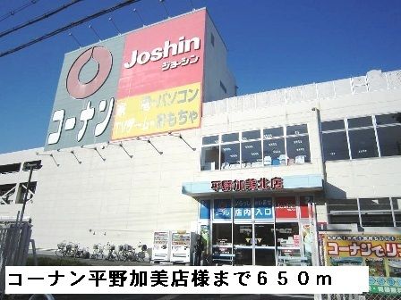 ホームセンター　コーナン平野加美北店様（ホームセンター）まで650m
