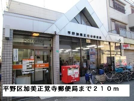 郵便局　平野区加美正覚寺郵便局（郵便局）まで210m