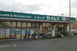 ドラックストア　セイムス越谷七左店（ドラッグストア）まで550m