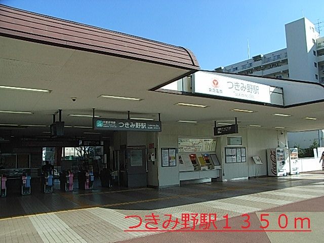 その他　つきみ野駅（その他）まで1350m