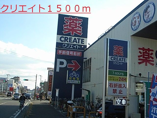 ドラックストア　クリエイト（ドラッグストア）まで1500m