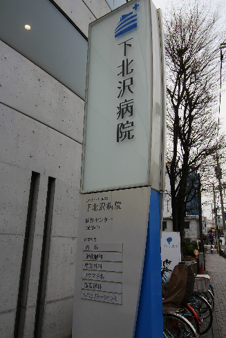 病院　下北沢病院（病院）まで369m