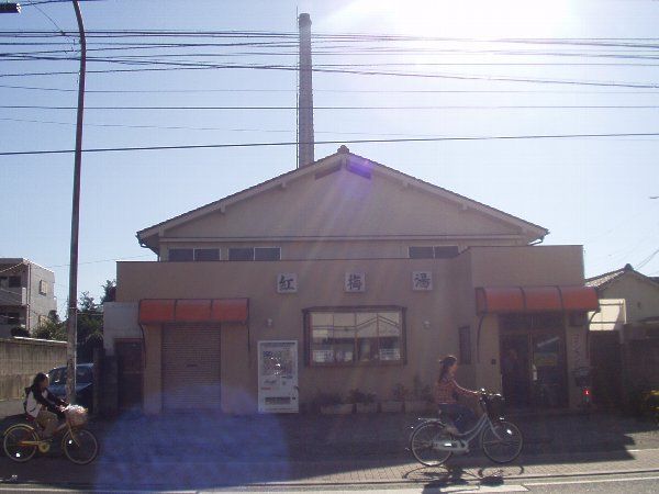 その他　紅梅湯（その他）まで518m