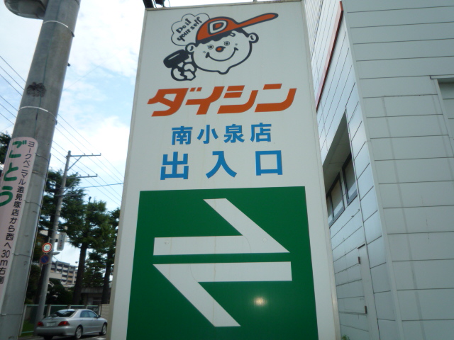 ホームセンター　ダイシン南小泉店（ホームセンター）まで1002m