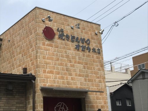 飲食店　とんかつオゼキ 本店（飲食店）まで175m