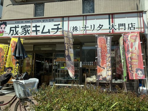 飲食店　株式会社ナリタ（飲食店）まで241m