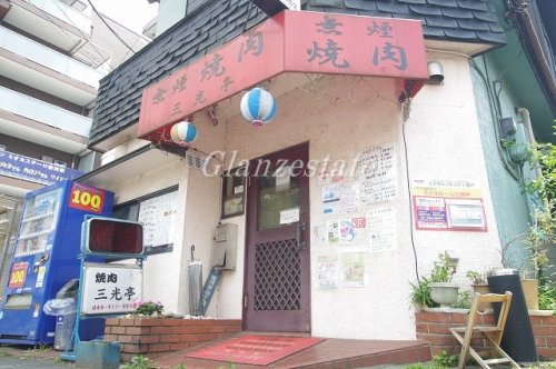 飲食店　焼肉三光亭（飲食店）まで347m