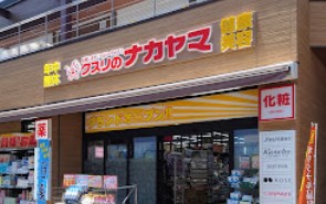 ドラックストア　クスリのナカヤマ薬局登戸駅西店（ドラッグストア）まで143m