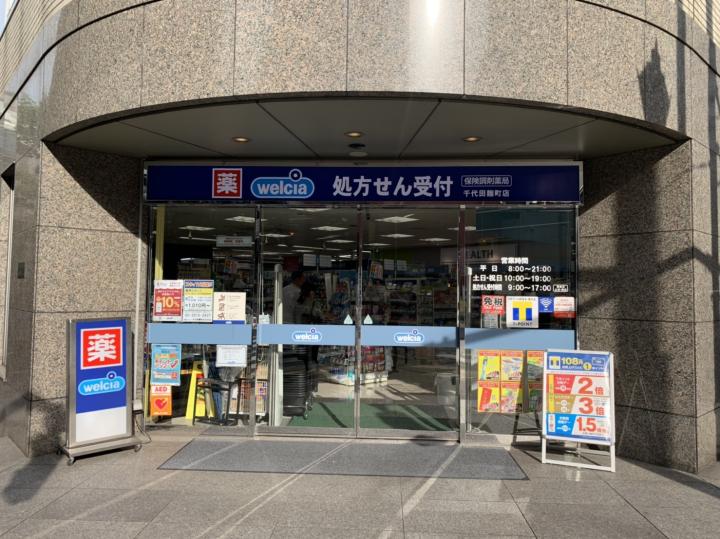 ドラックストア　ウエルシア千代田麹町店（ドラッグストア）まで331m