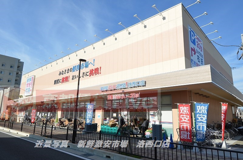 スーパー　新鮮激安市場！洛西口店（スーパー）まで424m