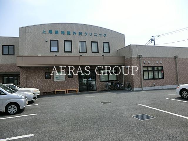 病院　上尾脳神経外科クリニック（病院）まで547m
