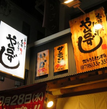 飲食店　や台ずし 大国町（飲食店）まで282m