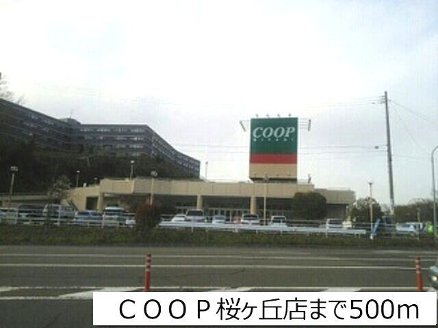 スーパー　ＣＯＯＰ桜ヶ丘店（スーパー）まで500m