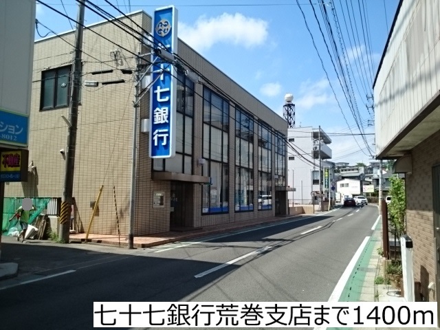 銀行　七十七銀行荒巻支店（銀行）まで1400m