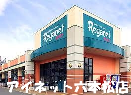 スーパー　にしてつストアレガネットマルシェ四箇田（スーパー）まで349m
