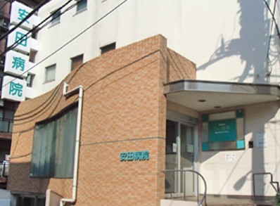 病院　安田病院（病院）まで434m