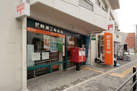 郵便局　尼崎潮江郵便局（郵便局）まで299m