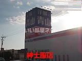 その他　洋服の青山 鳥栖店（その他）まで407m