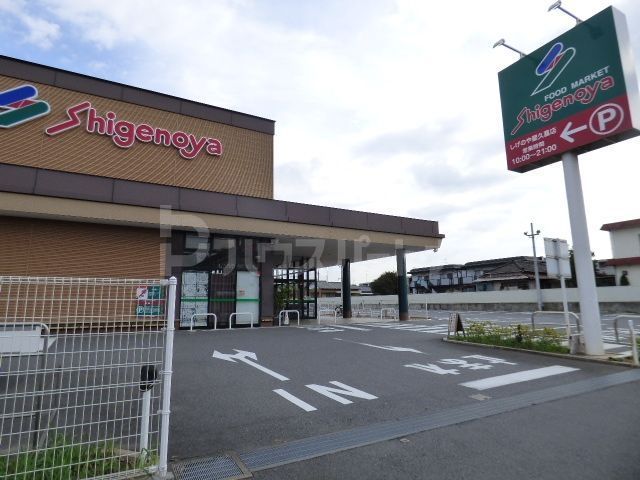 スーパー　しげのや星久喜店（スーパー）まで1100m