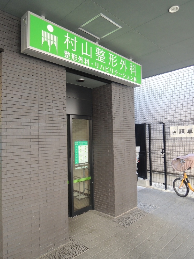 病院　村山整形外科（病院）まで383m