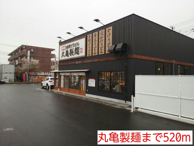 飲食店　丸亀製麺（飲食店）まで520m