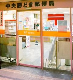 郵便局　中央勝どき郵便局（郵便局）まで260m