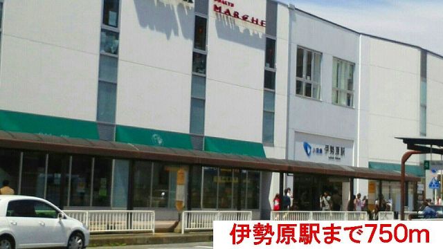 その他　伊勢原駅（その他）まで750m