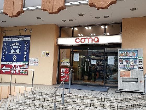 ショッピングセンター　coma（ショッピングセンター）まで900m