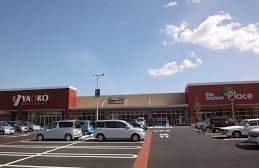 スーパー　ヤオコー下九沢店（スーパー）まで1400m