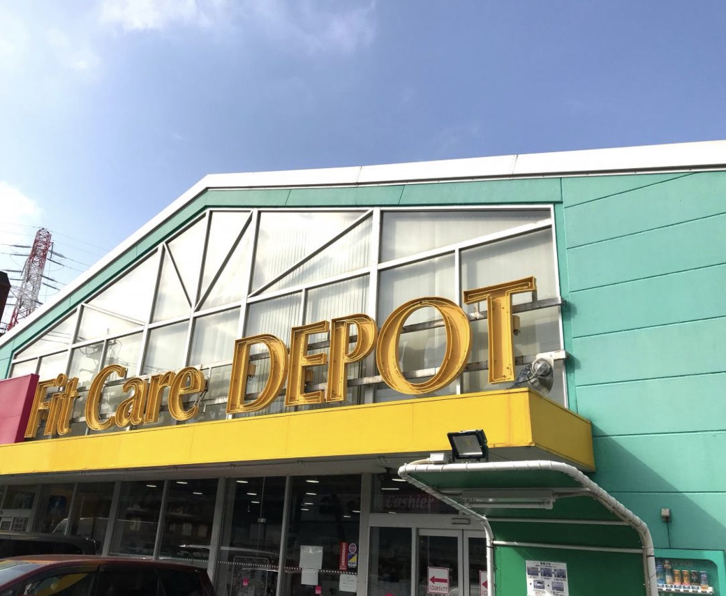 ドラックストア　Fit　Care　DEPOT岸根店（ドラッグストア）まで556m