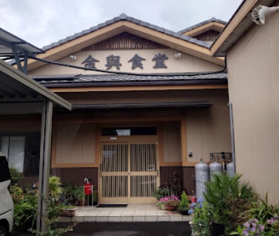 飲食店　金興食堂（飲食店）まで9858m