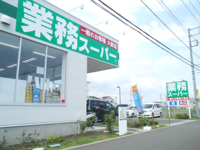 スーパー　業務スーパー（スーパー）まで160m