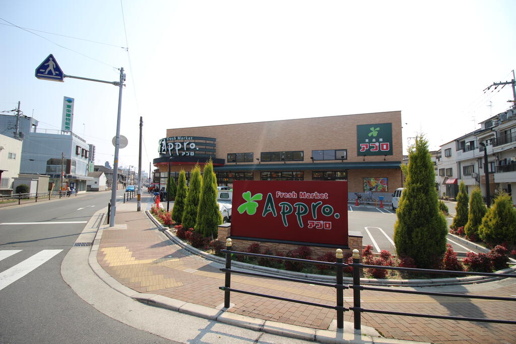 スーパー　食品館アプロ新森店（スーパー）まで420m