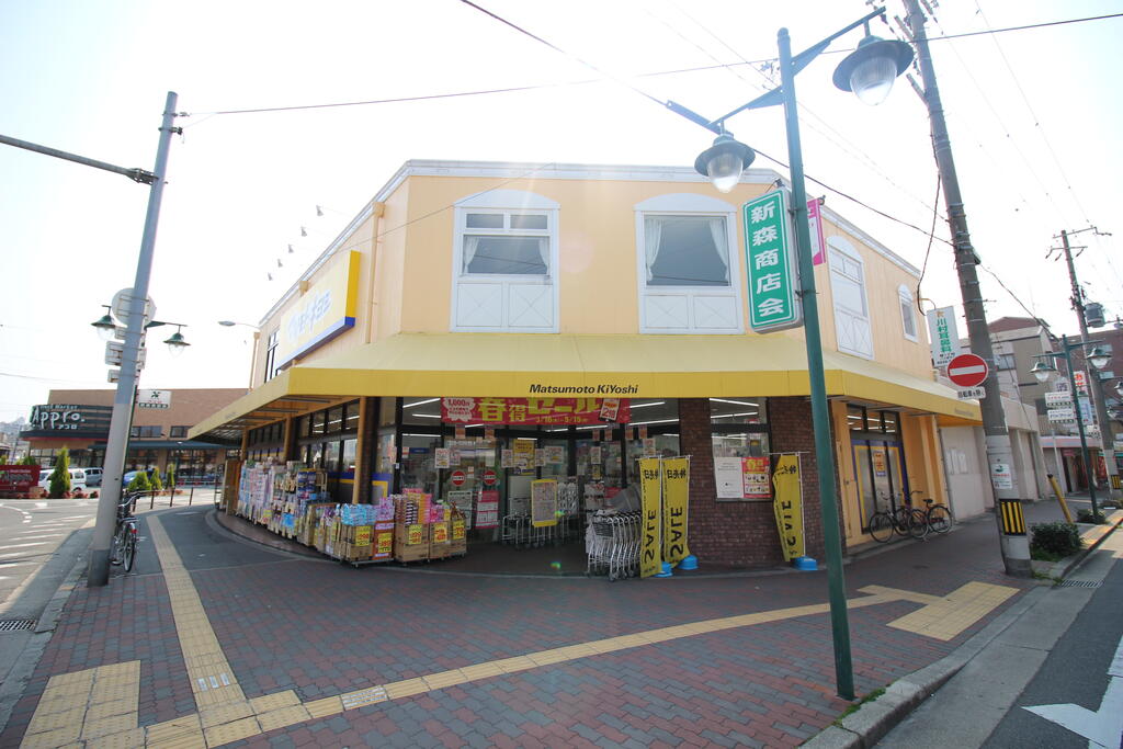 ドラックストア　マツモトキヨシ新森店（ドラッグストア）まで353m