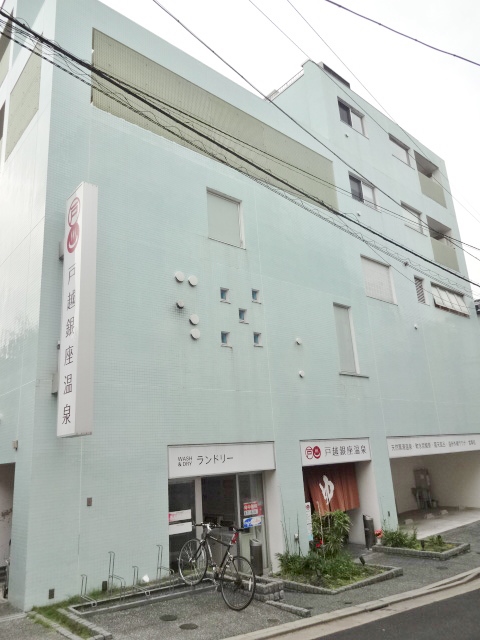 その他　戸越銀座温泉（その他）まで611m