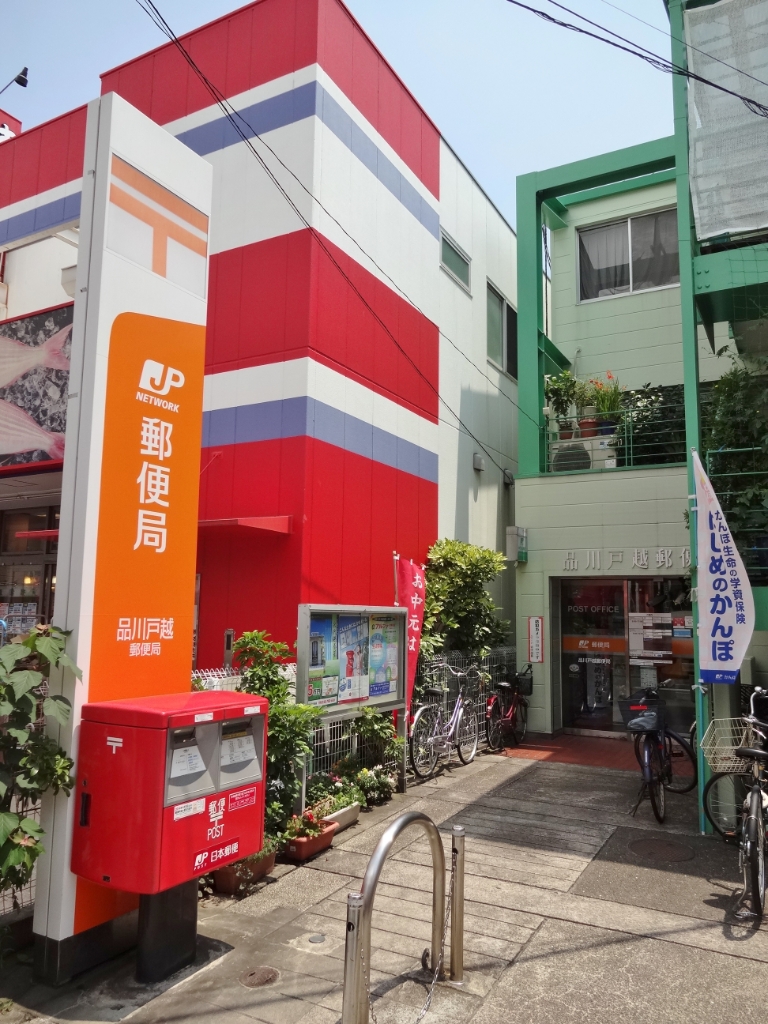 郵便局　品川戸越郵便局（郵便局）まで905m