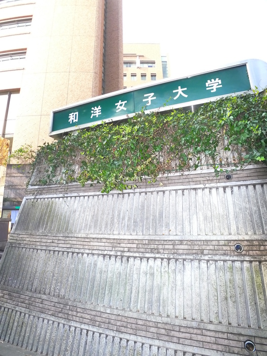 大学・短大　和洋女子大学（大学・短大）まで617m