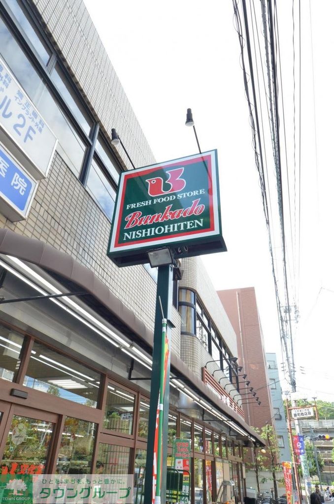 スーパー　スーパー文化堂荏原店（スーパー）まで550m