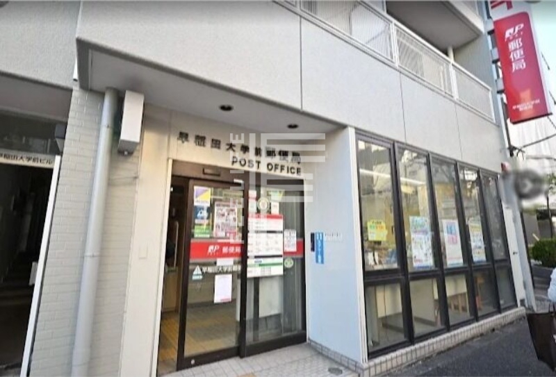 郵便局　早稲田大学前郵便局（郵便局）まで283m
