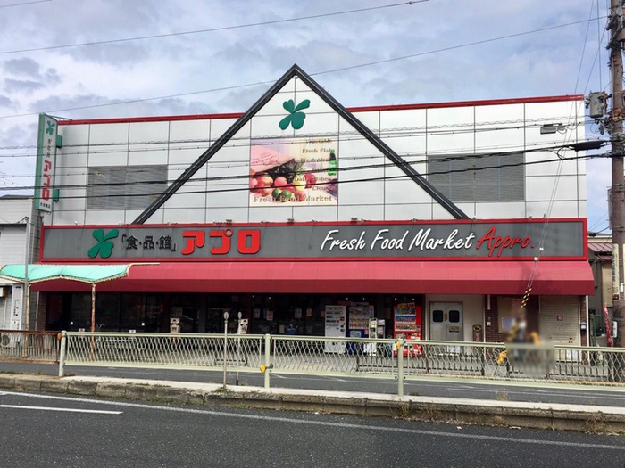 スーパー　アプロ（スーパー）まで348m