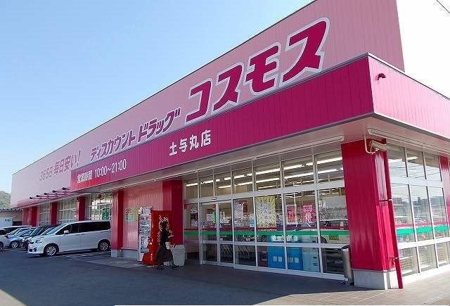 ドラックストア　ドラッグストア　コスモス土与丸（ドラッグストア）まで280m