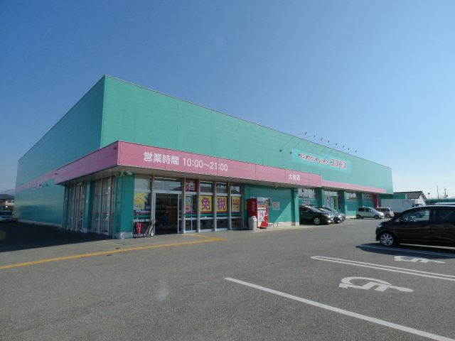 ドラックストア　ディスカウントドラッグコスモス大村店（ドラッグストア）まで814m