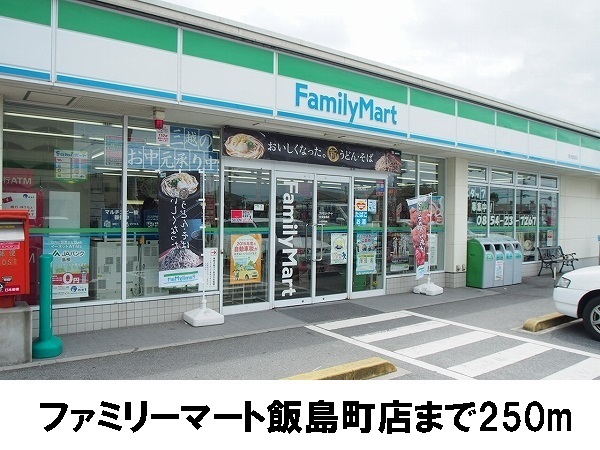 コンビニ　ファミリーマート飯島町店（コンビニ）まで250m