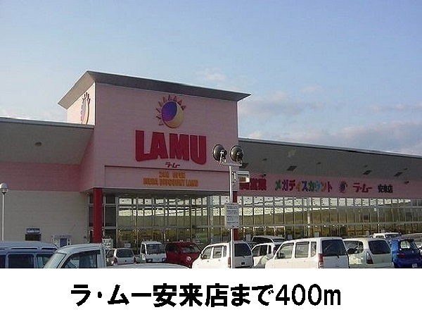 スーパー　ラ・ムー安来店（スーパー）まで400m