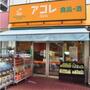 スーパー　アコレ 中板橋店（スーパー）まで481m