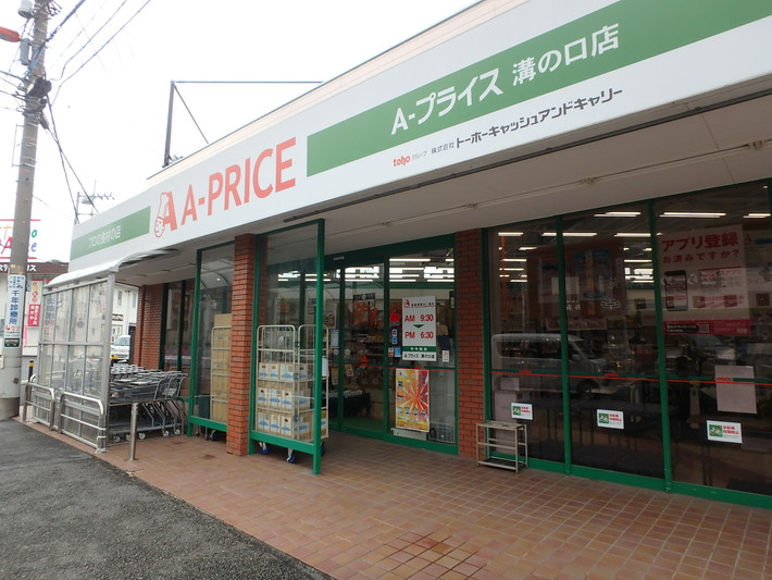スーパー　Ａ－プライス溝の口店（スーパー）まで312m