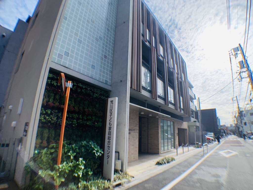 その他　荒川区子ども家庭総合センター（その他）まで371m