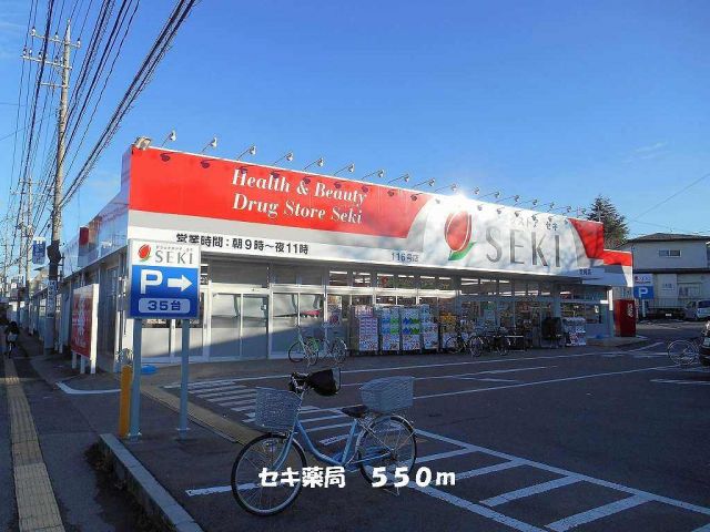 ドラックストア　セキ薬局（ドラッグストア）まで550m
