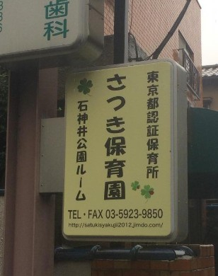 幼稚園・保育園　さつき保育園 石神井公園ルーム（幼稚園・保育園）まで171m