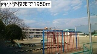 小学校　西小学校（小学校）まで1950m